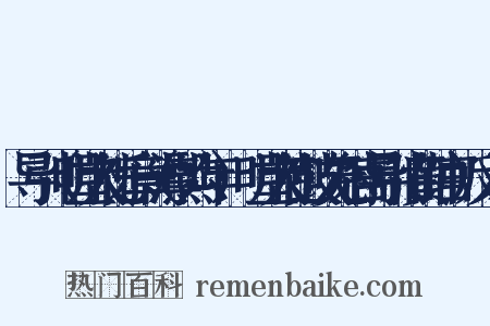 导引（明堂大礼乐章（淳熙六年）·明堂大礼鼓吹无射宫导引旧黄钟宫）反义词是什么意思的图片